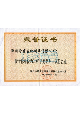 2006年湖州市誠(chéng)信企業(yè)